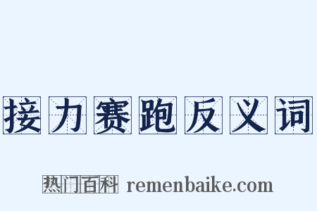 接力赛跑反义词是什么意思的图片